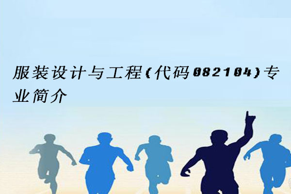服装设计与工程